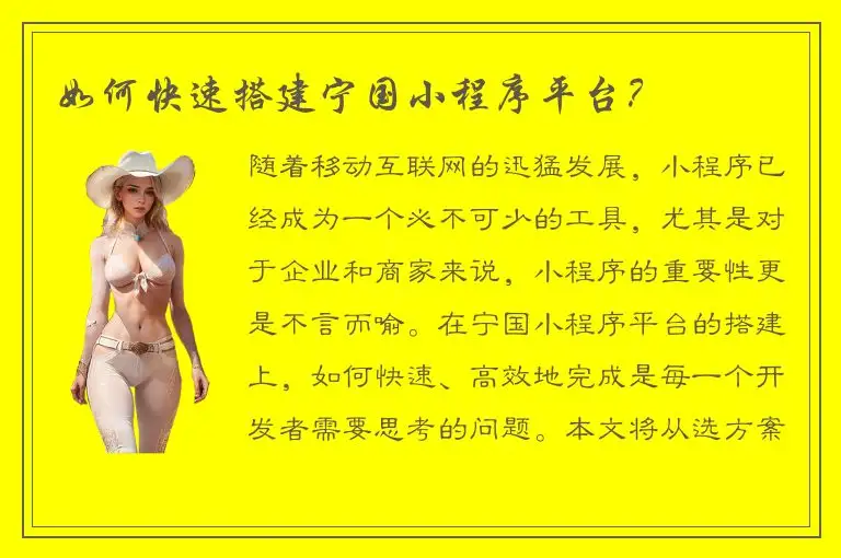 如何快速搭建宁国小程序平台？