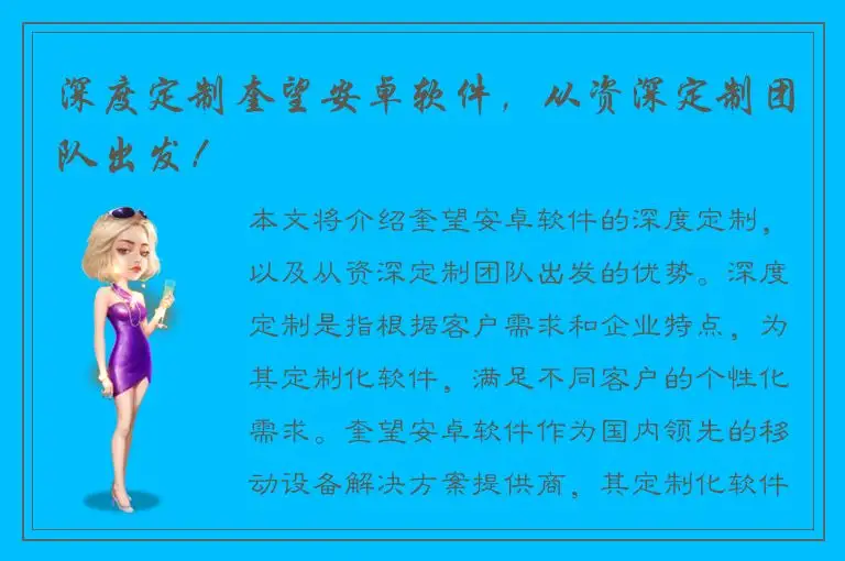 深度定制奎望安卓软件，从资深定制团队出发！