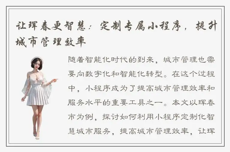 让珲春更智慧：定制专属小程序，提升城市管理效率