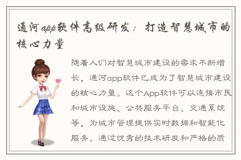 通河app软件高级研发：打造智慧城市的核心力量