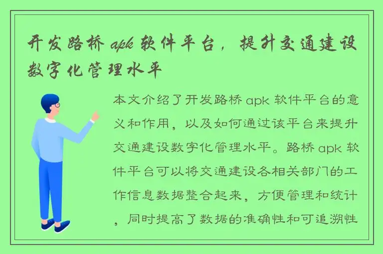 开发路桥 apk 软件平台，提升交通建设数字化管理水平