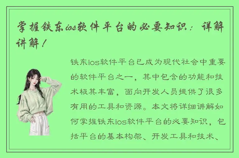 掌握铁东ios软件平台的必要知识：详解讲解！