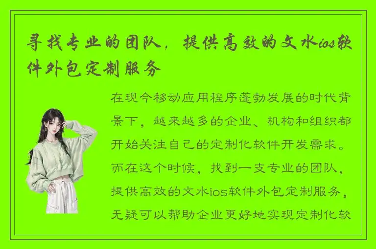 寻找专业的团队，提供高效的文水ios软件外包定制服务