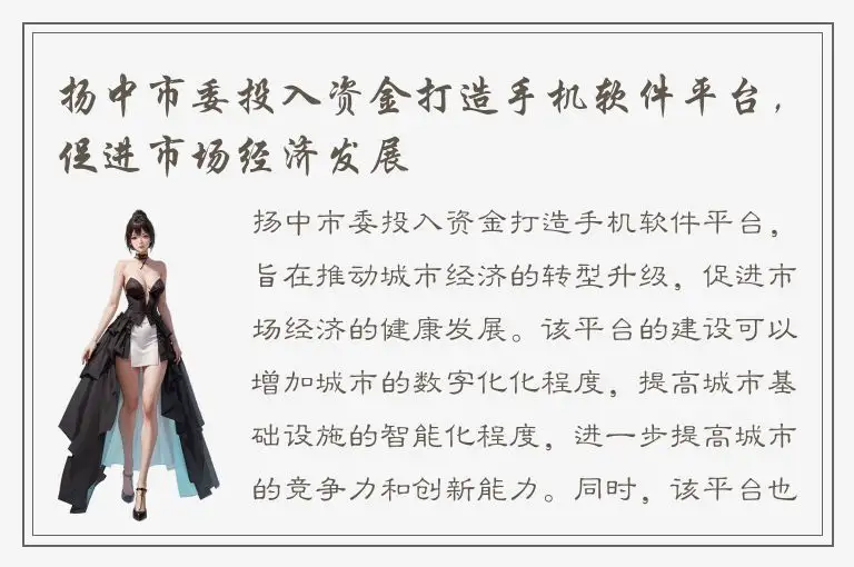 扬中市委投入资金打造手机软件平台，促进市场经济发展
