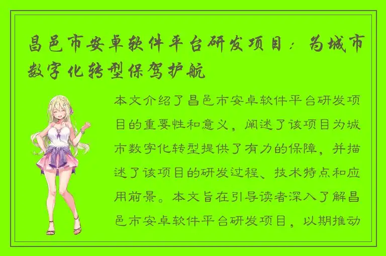 昌邑市安卓软件平台研发项目：为城市数字化转型保驾护航