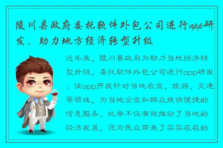陵川县政府委托软件外包公司进行app研发，助力地方经济转型升级