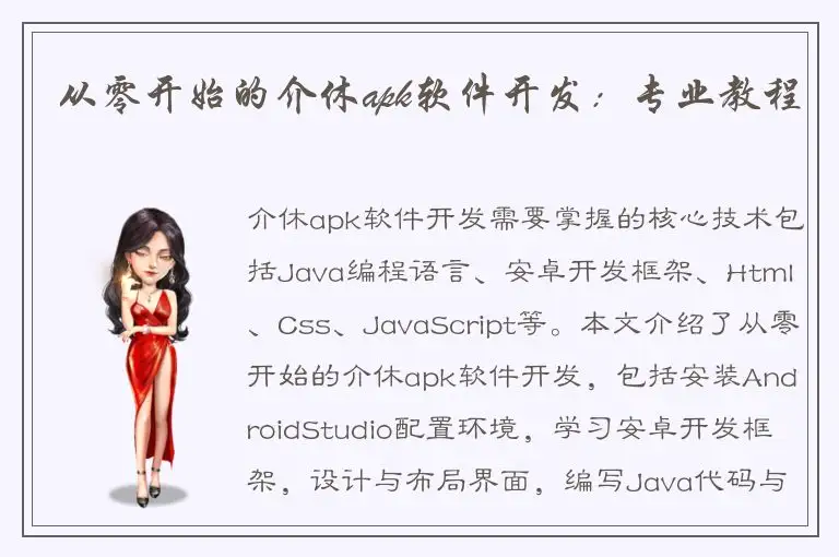 从零开始的介休apk软件开发：专业教程