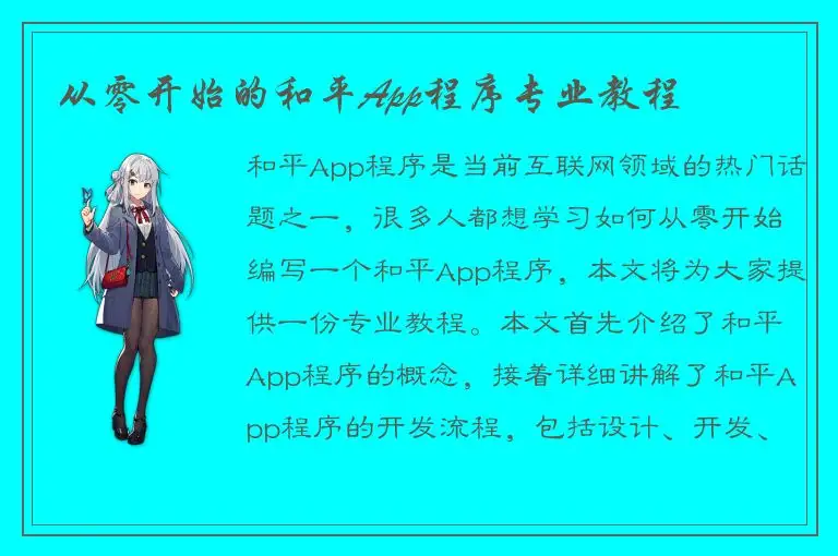 从零开始的和平App程序专业教程