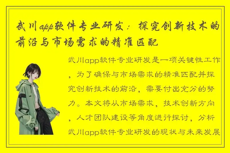 武川app软件专业研发：探究创新技术的前沿与市场需求的精准匹配
