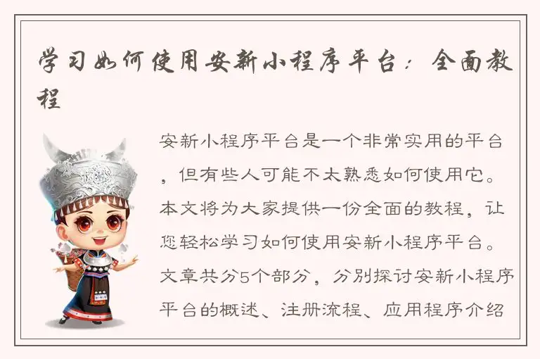 学习如何使用安新小程序平台：全面教程