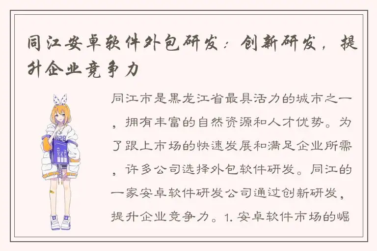 同江安卓软件外包研发：创新研发，提升企业竞争力
