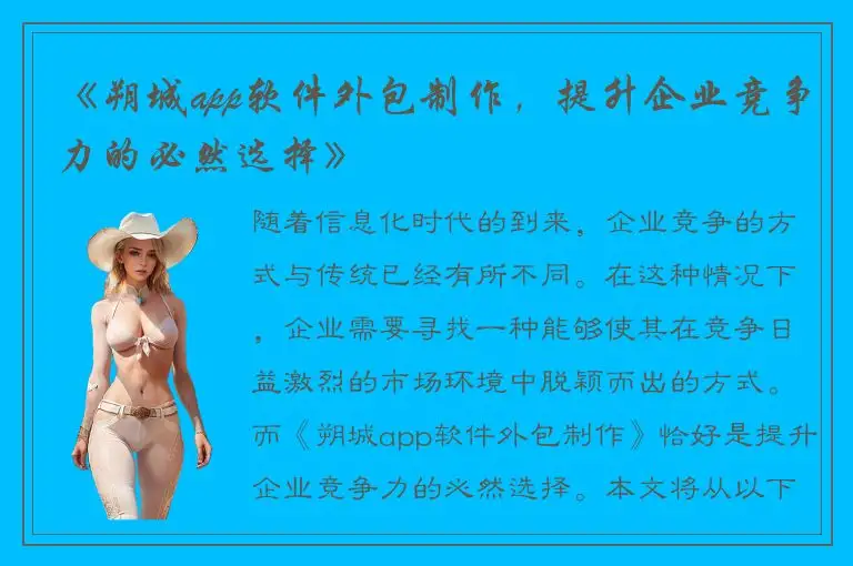 《朔城app软件外包制作，提升企业竞争力的必然选择》