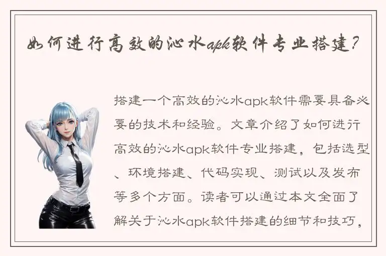 如何进行高效的沁水apk软件专业搭建？