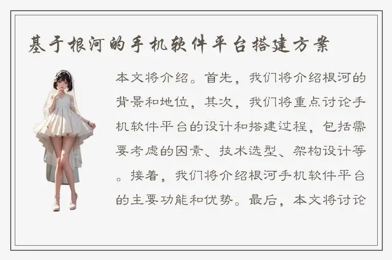 基于根河的手机软件平台搭建方案