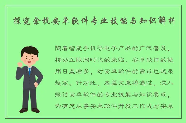 探究余杭安卓软件专业技能与知识解析