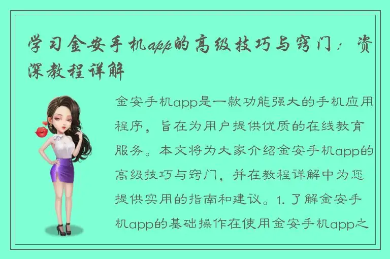 学习金安手机app的高级技巧与窍门：资深教程详解