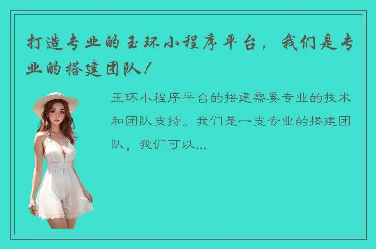 打造专业的玉环小程序平台，我们是专业的搭建团队！