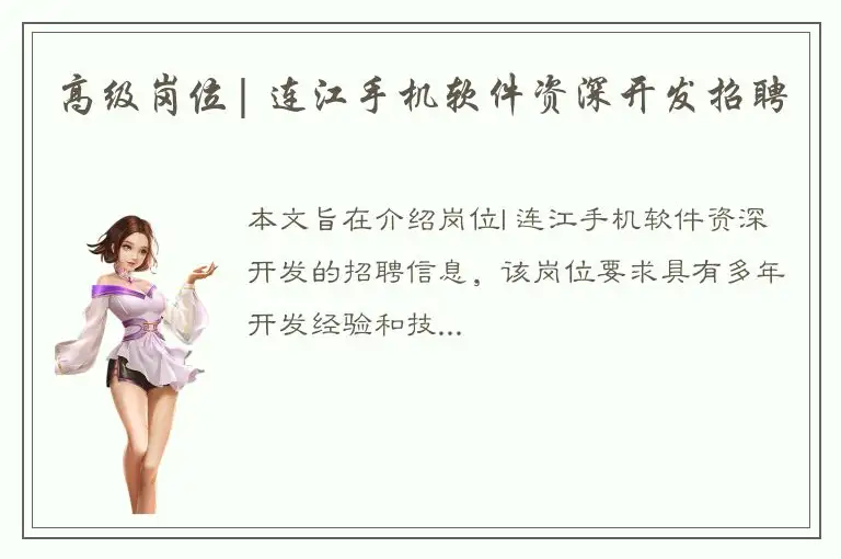 高级岗位| 连江手机软件资深开发招聘