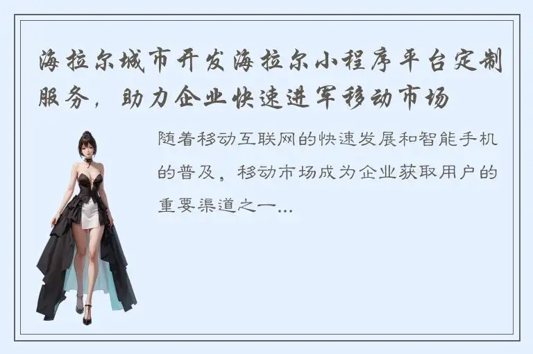 海拉尔城市开发海拉尔小程序平台定制服务，助力企业快速进军移动市场
