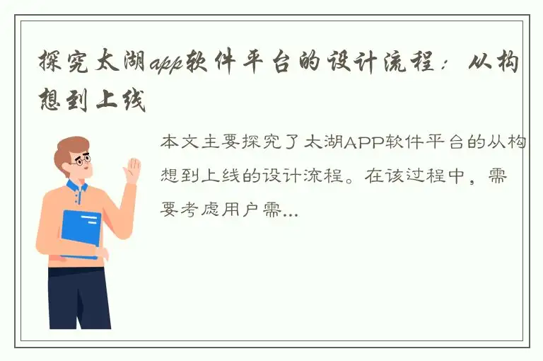 探究太湖app软件平台的设计流程：从构想到上线