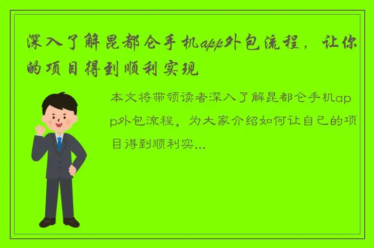 深入了解昆都仑手机app外包流程，让你的项目得到顺利实现