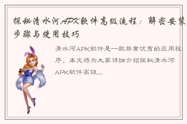 探秘清水河APK软件高级流程：解密安装步骤与使用技巧