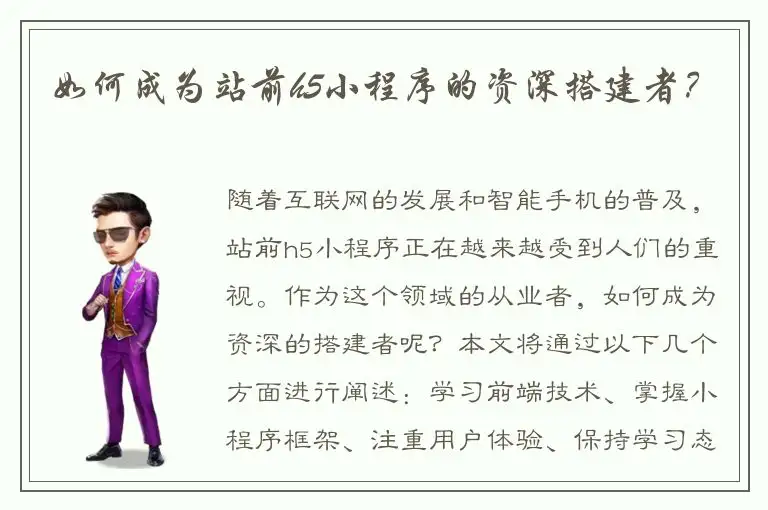 如何成为站前h5小程序的资深搭建者？