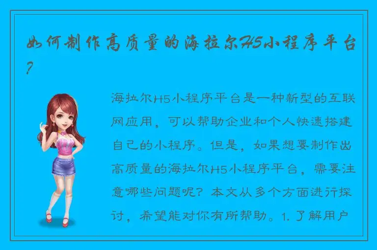 如何制作高质量的海拉尔H5小程序平台？