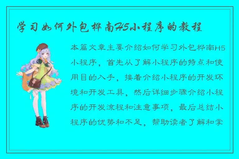 学习如何外包桦南H5小程序的教程