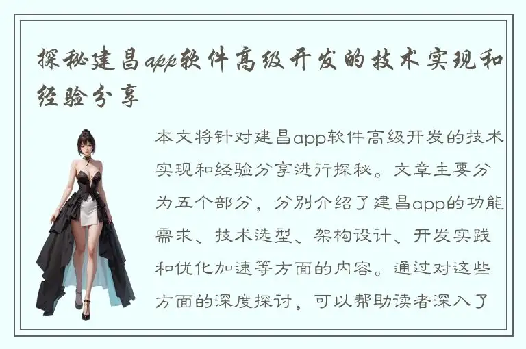 探秘建昌app软件高级开发的技术实现和经验分享