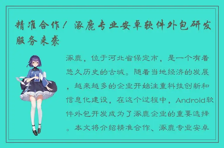 精准合作！涿鹿专业安卓软件外包研发服务来袭