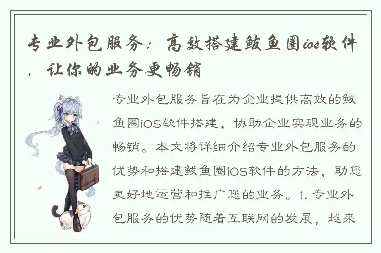 专业外包服务：高效搭建鲅鱼圈ios软件，让你的业务更畅销