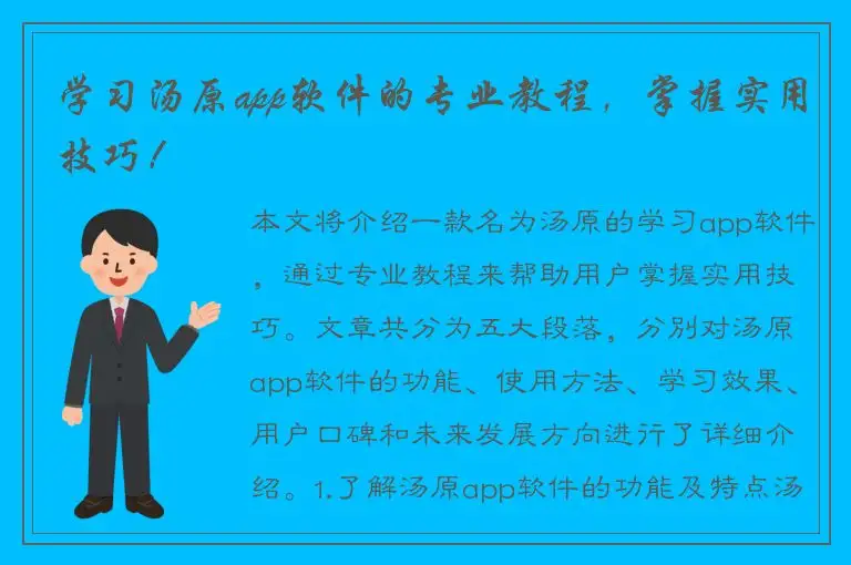 学习汤原app软件的专业教程，掌握实用技巧！