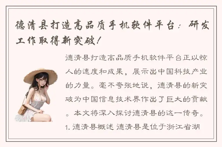 德清县打造高品质手机软件平台：研发工作取得新突破！