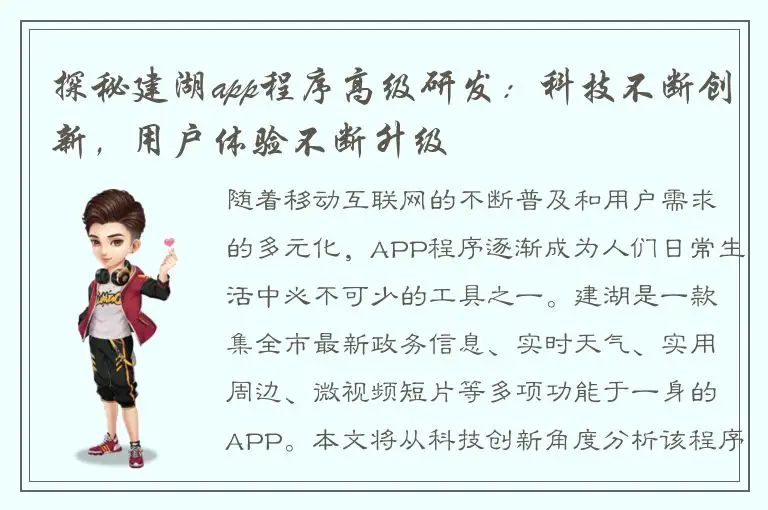 探秘建湖app程序高级研发：科技不断创新，用户体验不断升级