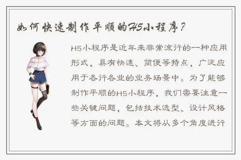 如何快速制作平顺的H5小程序？