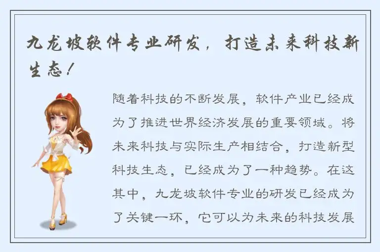 九龙坡软件专业研发，打造未来科技新生态！