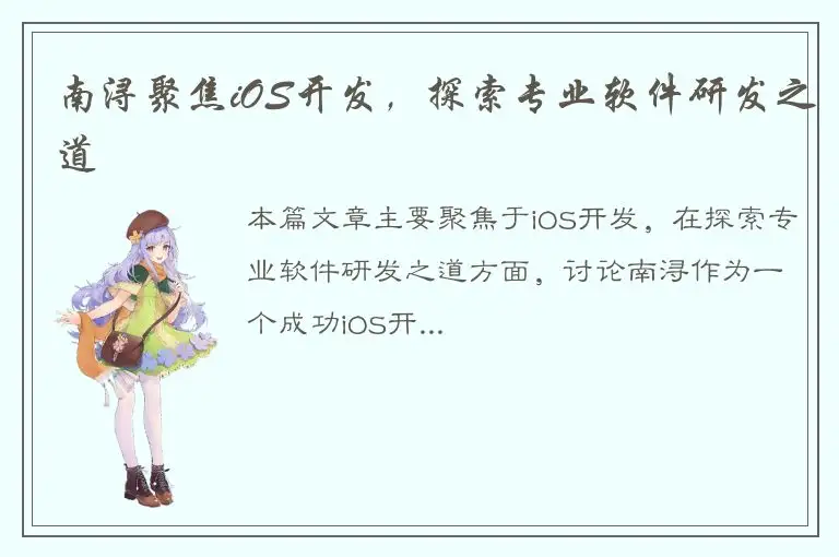 南浔聚焦iOS开发，探索专业软件研发之道