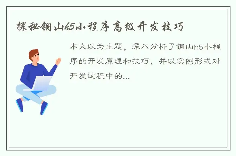 探秘铜山h5小程序高级开发技巧
