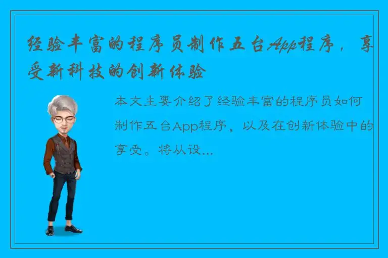 经验丰富的程序员制作五台App程序，享受新科技的创新体验