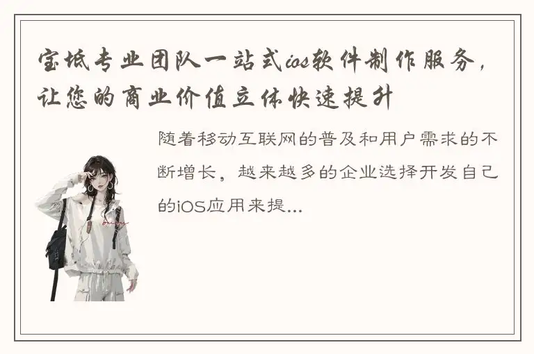 宝坻专业团队一站式ios软件制作服务，让您的商业价值立体快速提升