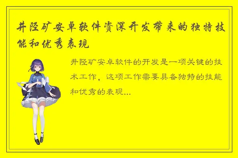 井陉矿安卓软件资深开发带来的独特技能和优秀表现