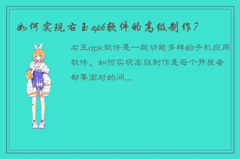 如何实现右玉apk软件的高级制作？