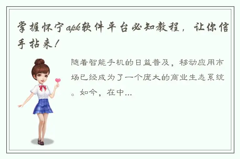 掌握怀宁apk软件平台必知教程，让你信手拈来！