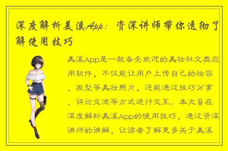 深度解析美溪App：资深讲师带你透彻了解使用技巧