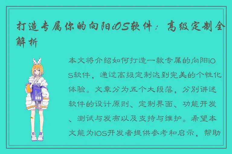 打造专属你的向阳iOS软件：高级定制全解析