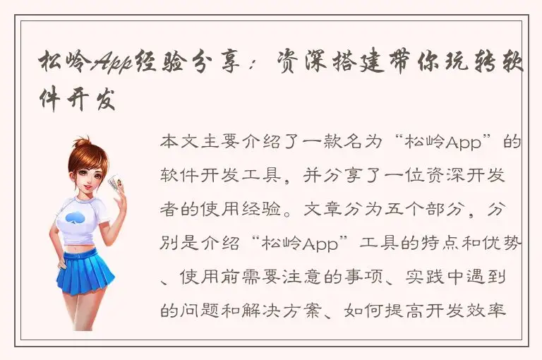 松岭App经验分享：资深搭建带你玩转软件开发