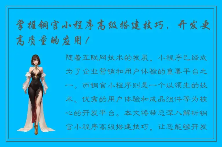 掌握铜官小程序高级搭建技巧，开发更高质量的应用！