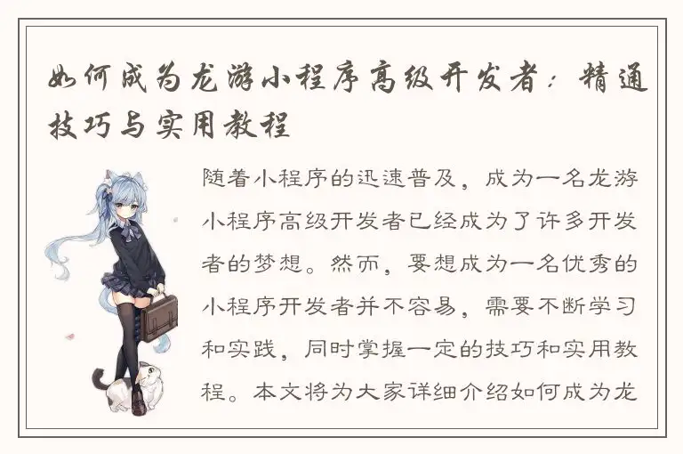 如何成为龙游小程序高级开发者：精通技巧与实用教程