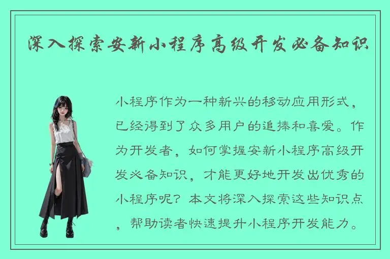 深入探索安新小程序高级开发必备知识